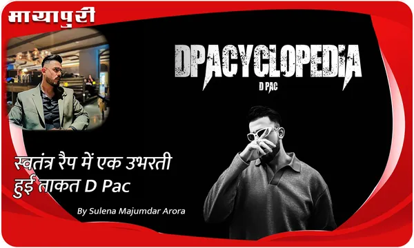 स्वतंत्र रैप में एक उभरती हुई ताकत D Pac