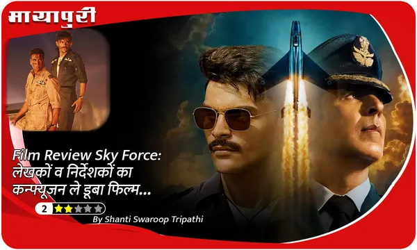 Film Review Sky Force: लेखकों व निर्देशकों का कन्फ्यूजन ले डूबा फिल्म...