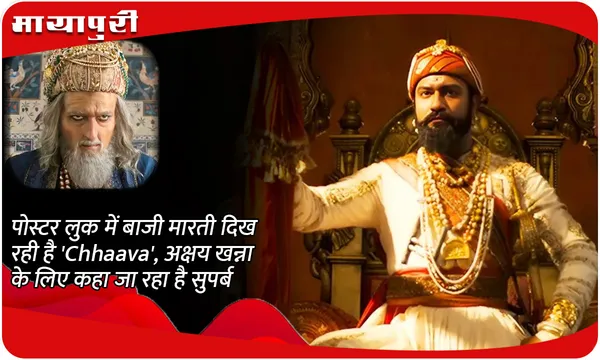 पोस्टर लुक में बाजी मारती दिख रही है 'Chhaava', अक्षय खन्ना के लिए कहा जा रहा है सुपर्ब