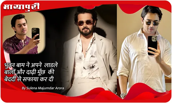 Bhuvan Bam ने अपने लाडले बालों और दाढ़ी मूँछ की बेदर्दी से सफाया कर दी