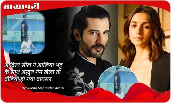 Aditya Seal ने Alia Bhatt के साथ यह अद्भुत गेम खेला तो वीडियो हो गया वायरल