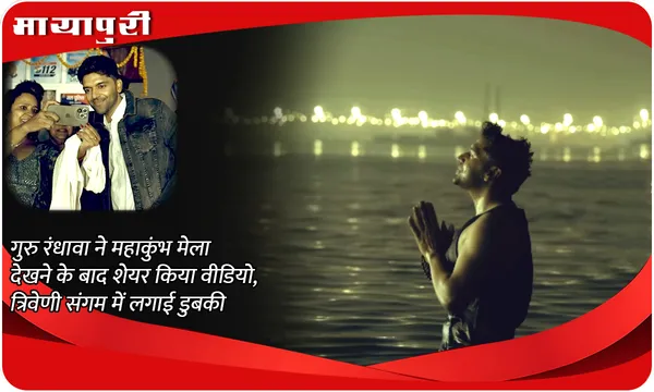 गुरु रंधावा ने महाकुंभ मेला देखने के बाद शेयर किया वीडियो, त्रिवेणी संगम में लगाई डुबकी