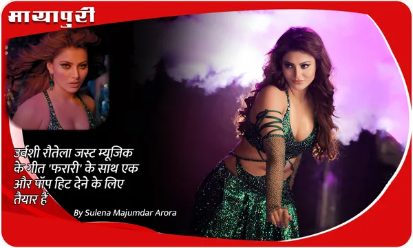 Urvashi Rautela जस्ट म्यूजिक के गीत 'फरारी' के साथ एक और पॉप हिट देने के लिए तैयार हैं
