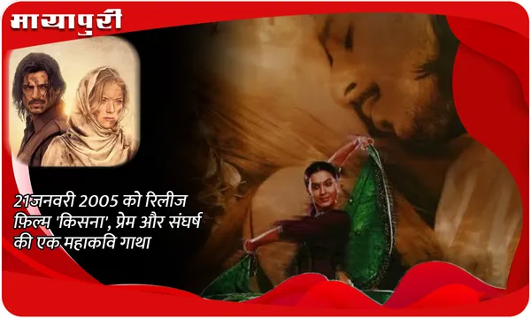 21 जनवरी 2005 को रिलीज़ फ़िल्म 'Kisna',  प्रेम और संघर्ष की एक महाकवि गाथा
