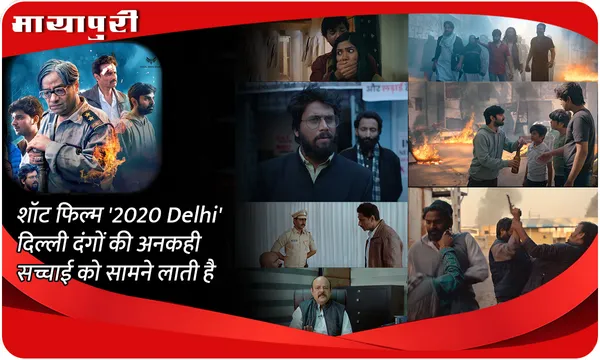 शॉट फिल्म '2020 Delhi' दिल्ली दंगों की अनकही सच्चाई को सामने लाती है