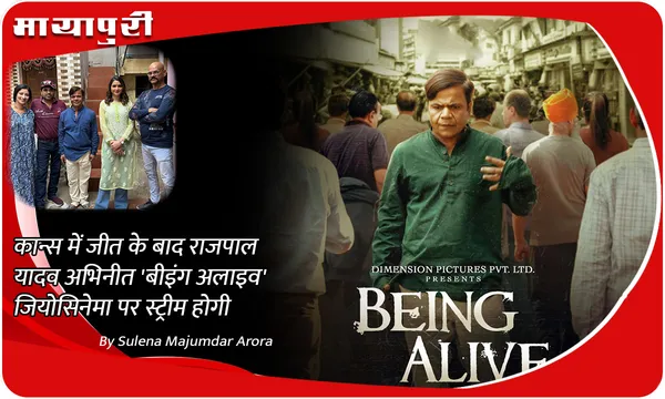 कान्स में जीत के बाद राजपाल यादव अभिनीत 'बीइंग अलाइव' जियोसिनेमा पर स्ट्रीम होगी