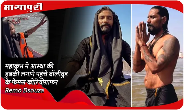 महाकुंभ में आस्था की डुबकी लगाने पहुंचे बॉलीवुड के फेमस कोरियोग्राफर Remo Dsouza