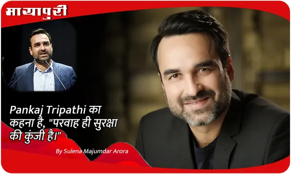 Pankaj Tripathi का कहना है, "परवाह ही सुरक्षा की कुंजी है।"