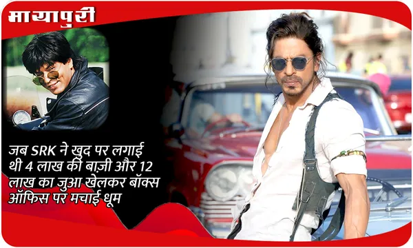 जब SRK ने खुद पर लगाई थी 4 लाख की बाज़ी और 12 लाख का जुआ खेलकर बॉक्स ऑफिस पर मचाई धूम
