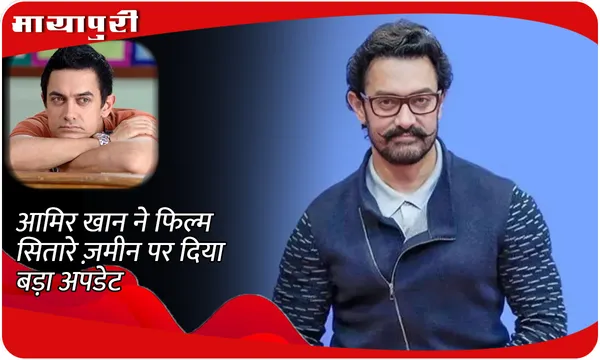 आमिर खान ने फिल्म सितारे ज़मीन पर दिया बड़ा अपडेट