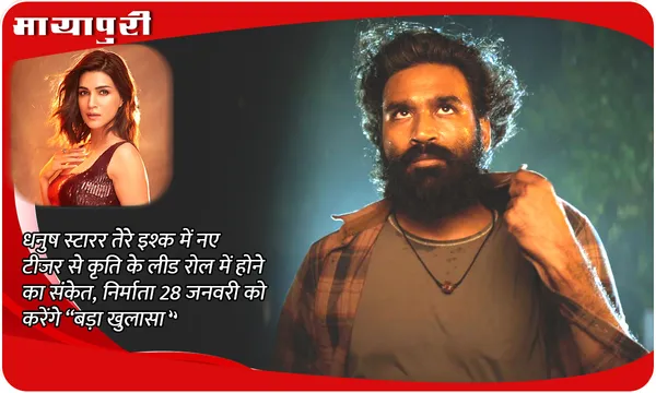 धनुष स्टारर तेरे इश्क में नए टीजर से कृति के लीड रोल में होने का संकेत, निर्माता 28 जनवरी को करेंगे “बड़ा खुलासा”