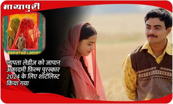 लापता लेडीज़ को जापान अकादमी फ़िल्म पुरस्कार 2024 के लिए शॉर्टलिस्ट किया गया
