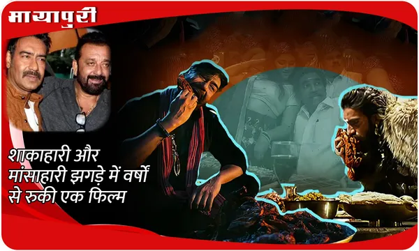 शाकाहारी और मांसाहारी झगड़े में वर्षों से रुकी एक फिल्म
