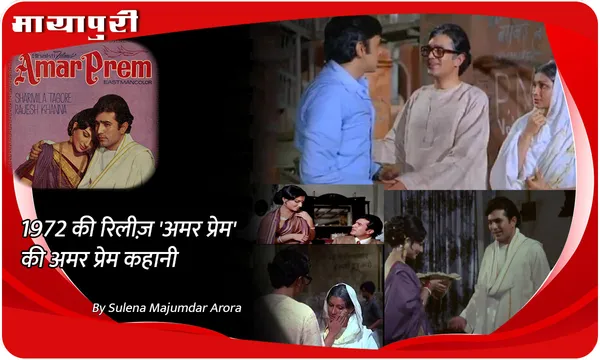 1972 की रिलीज़ 'Amar Prem' की अमर प्रेम कहानी