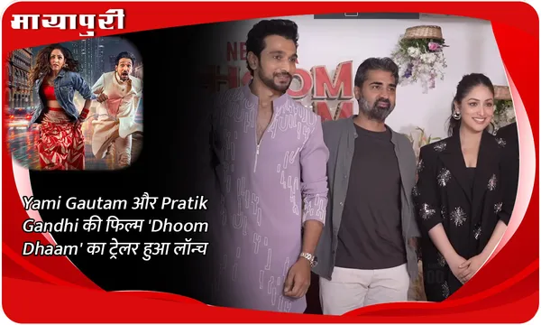 Yami Gautam और Pratik Gandhi की फिल्म 'Dhoom Dhaam' का  ट्रेलर हुआ लॉन्च