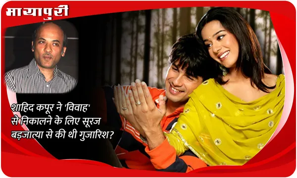 शाहिद कपूर ने 'विवाह' से निकालने के लिए सूरज बड़जात्या से की थी गुजारिश?