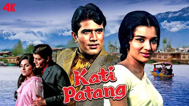 Kati Patang: प्यार, धोखा और समर्पण की अनोखी कहानी