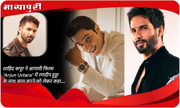 शाहिद कपूर ने आगामी फिल्म "Arjun Ustara" में रणदीप हुड्डा के साथ काम करने को लेकर कहा...