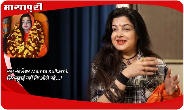महा मंडलेश्वर Mamta Kulkarni: सिर मुड़ाई नहीं कि ओले पड़े...!