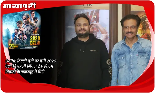2020 Delhi: दिल्ली दंगों पर बनी देश की पहली सिंगल टेक फिल्म विवादों के चक्रव्यूह में घिरी