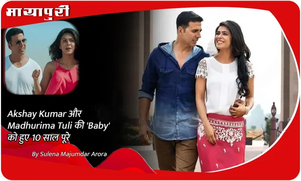 Akshay Kumar और Madhurima Tuli की 'Baby' को हुए 10 साल पूरे