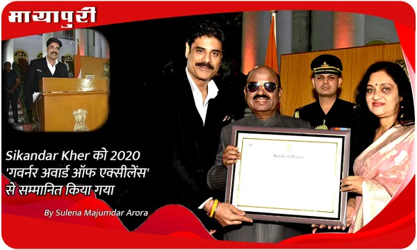 Sikandar Kher को 'गवर्नर अवार्ड ऑफ एक्सीलेंस' से सम्मानित किया गया