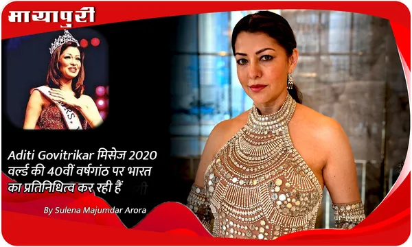 Aditi Govitrikar मिसेज वर्ल्ड की 40वीं वर्षगांठ पर भारत का प्रतिनिधित्व कर रही हैं