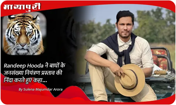 Randeep Hooda ने बाघों के जनसंख्या नियंत्रण प्रस्ताव की निंदा करते हुए कहा...