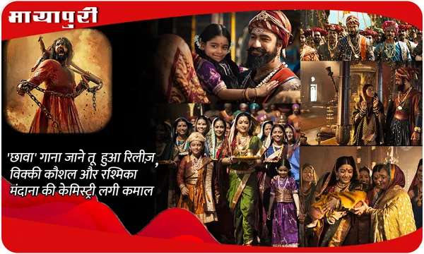 'छावा' का गाना 'जाने तू' हुआ रिलीज़, विक्की कौशल और रश्मिका मंदाना की केमिस्ट्री लगी कमाल