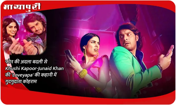 फोन की अदला बदली से Khushi Kapoor-Junaid Khan की 'Loveyapa' की कहानी में गुदगुदाता कोहराम