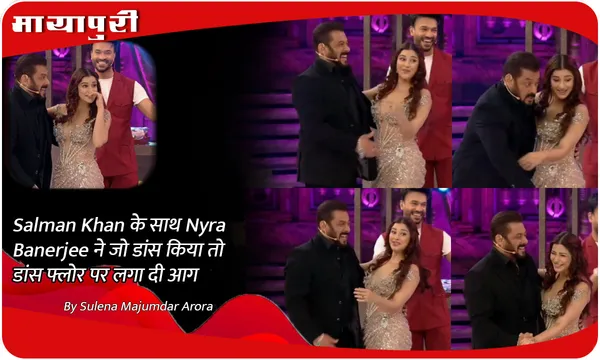 Salman Khan के साथ Nyra Banerjee ने जो डांस किया तो डांस फ्लोर पर लगा दी आग