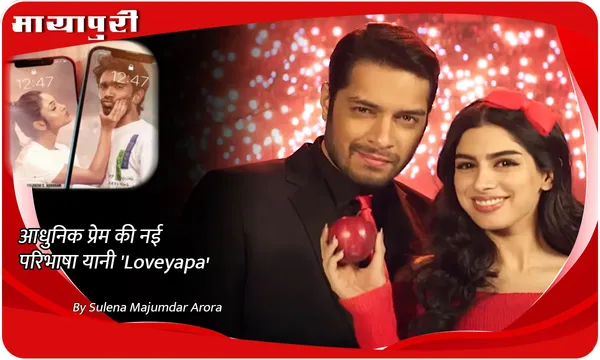 आधुनिक प्रेम की नई परिभाषा यानी 'Loveyapa'