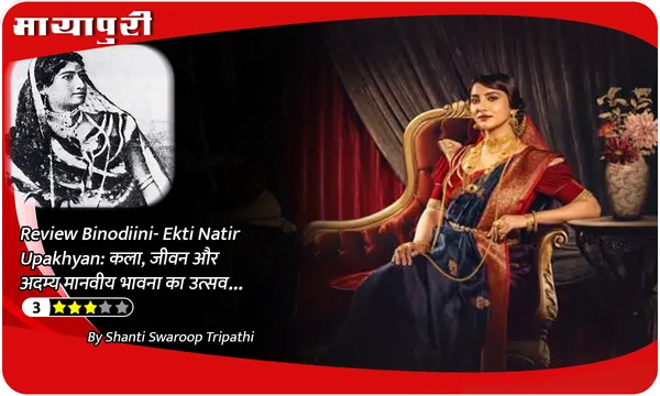 Review Binodiini- Ekti Natir Upakhyan: कला, जीवन और अदम्य मानवीय भावना का उत्सव...