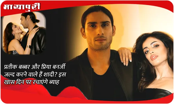 प्रतीक बब्बर और प्रिया बनर्जी जल्द करने वाले हैं शादी? इस खास दिन पर रचाएंगे ब्याह