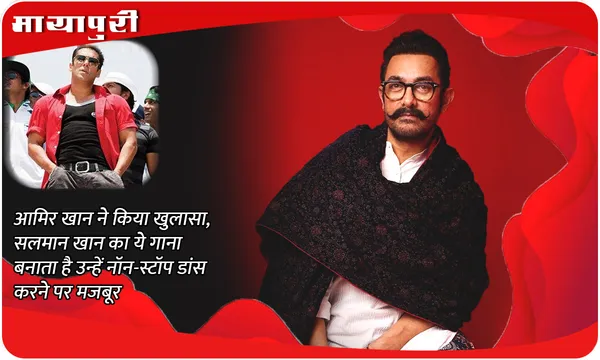 आमिर खान ने किया खुलासा, सलमान खान का ये गाना बनाता है उन्हें नॉन-स्टॉप डांस करने पर मजबूर