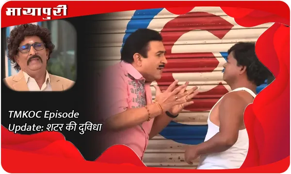 TMKOC Episode Update: शटर की दुविधा