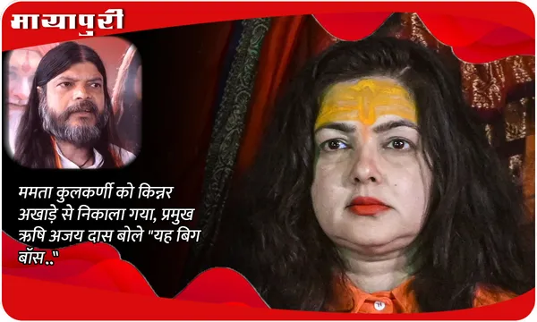 ममता कुलकर्णी को किन्नर अखाड़े से निकाला गया, प्रमुख ऋषि अजय दास बोले "यह बिग बॉस .."
