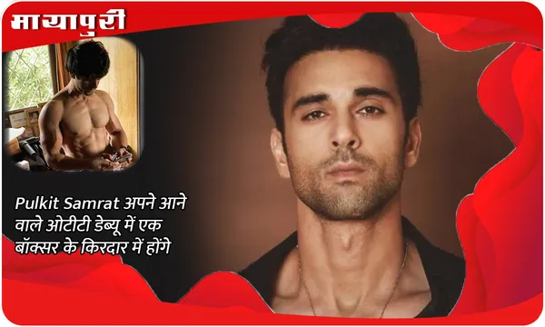 Pulkit Samrat अपने आने वाले ओटीटी डेब्यू में एक बॉक्सर के किरदार में होंगे