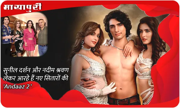 सुनील दर्शन और नदीम श्रवण लेकर आरहे हैं नए सितारों की ' Andaaz 2'