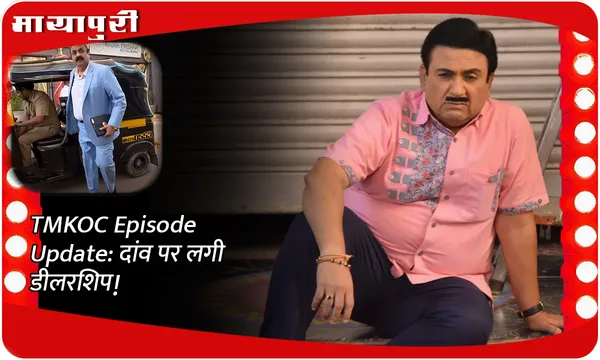 TMKOC Episode Update: दांव पर लगी डीलरशिप!