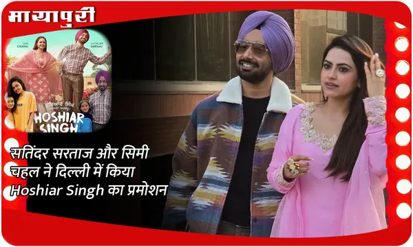 सतिंदर सरताज और सिमी चहल ने दिल्ली में किया Hoshiar Singh का प्रमोशन