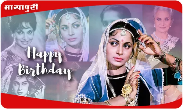 BIRTHDAY: वहीदा रहमान वो एक ऐसी औरत जिसमे जिंदगी का हर रंग मौजूद है