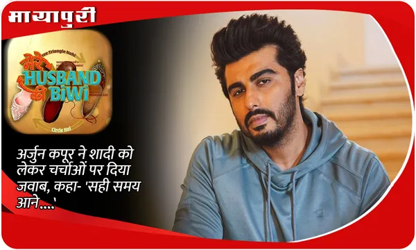 अर्जुन कपूर ने शादी को लेकर चर्चाओं पर दिया जवाब, कहा- 'सही समय आने....'