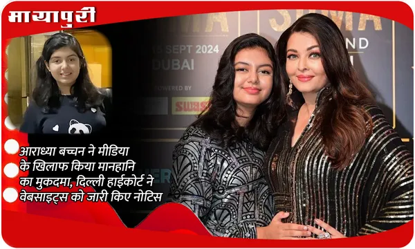 आराध्या बच्चन ने मीडिया के खिलाफ किया मानहानि का मुकदमा, दिल्ली हाईकोर्ट ने वेबसाइट्स को जारी किए नोटिस