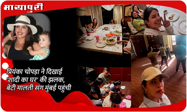प्रियंका चोपड़ा ने दिखाई 'शादी का घर' की झलक, बेटी मालती संग मुंबई पहुंची