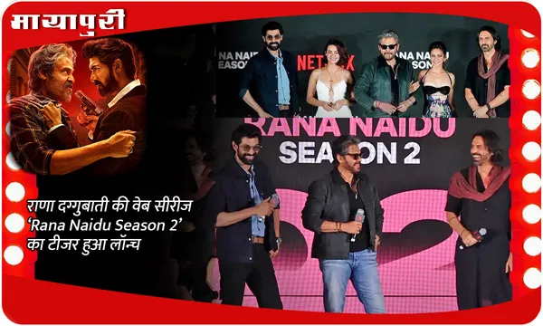 राणा दग्गुबाती की वेब सीरीज ‘Rana Naidu Season 2’ का टीजर हुआ लॉन्च