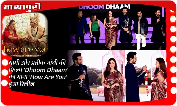 यामी और प्रतीक गांधी की फिल्म 'Dhoom Dhaam' का गाना 'How Are You' हुआ रिलीज