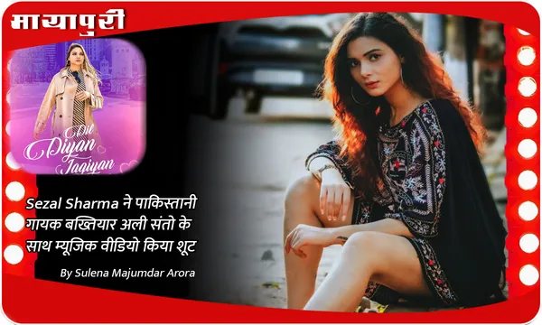 Sezal Sharma ने पाकिस्तानी गायक बख्तियार अली संतो के साथ म्यूजिक वीडियो किया शूट