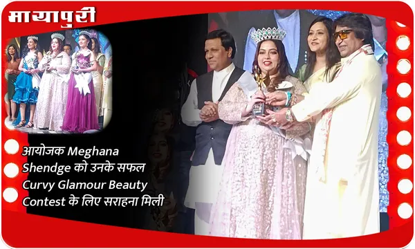 आयोजक Meghana Shendge को उनके सफल Curvy Glamour Beauty Contest के लिए सराहना मिली