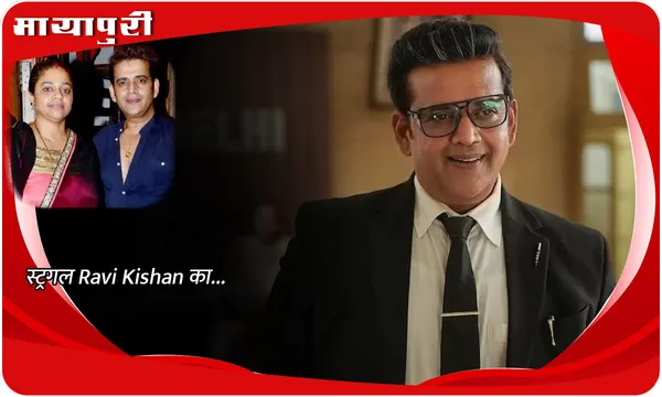 स्ट्रगल Ravi Kishan का...